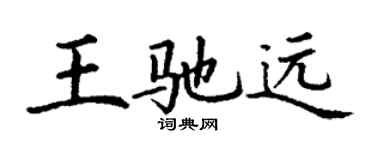 丁謙王馳遠楷書個性簽名怎么寫