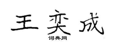 袁強王奕成楷書個性簽名怎么寫