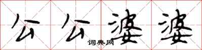 段相林公公婆婆行書怎么寫