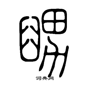 說文解字寫的舅