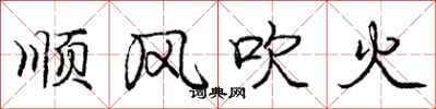 龐中華順風吹火行書怎么寫