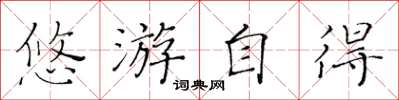 黃華生悠遊自得楷書怎么寫