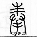 余巨力寫的硬筆篆書奉