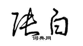 曾慶福張白草書個性簽名怎么寫