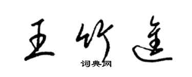 梁錦英王竹進草書個性簽名怎么寫