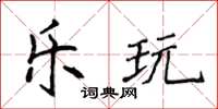 侯登峰樂玩楷書怎么寫