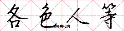 各色人等怎么寫好看