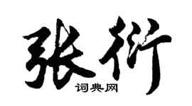 胡問遂張衍行書個性簽名怎么寫