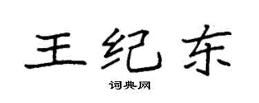 袁強王紀東楷書個性簽名怎么寫