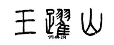 曾慶福王躍山篆書個性簽名怎么寫