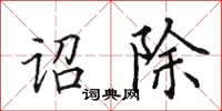 田英章詔除楷書怎么寫
