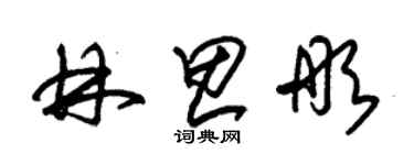 朱錫榮林思彤草書個性簽名怎么寫