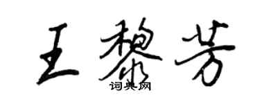 王正良王黎芳行書個性簽名怎么寫