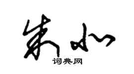 朱錫榮朱北草書個性簽名怎么寫