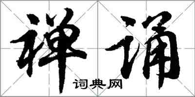 胡問遂禪誦行書怎么寫