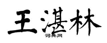 翁闓運王湛林楷書個性簽名怎么寫