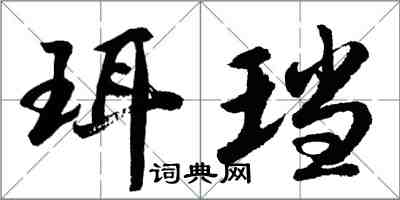 胡問遂珥璫行書怎么寫