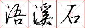 錢沛雲浯溪石行書怎么寫