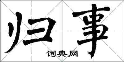 翁闓運歸事楷書怎么寫