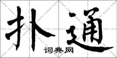 翁闓運撲通楷書怎么寫
