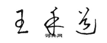 駱恆光王禾道草書個性簽名怎么寫