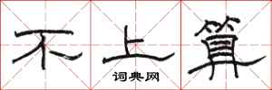 駱恆光不上算隸書怎么寫