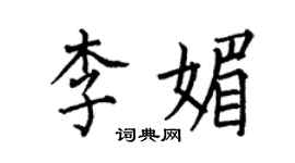 何伯昌李媚楷書個性簽名怎么寫