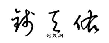 梁錦英錢天佑草書個性簽名怎么寫