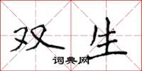 侯登峰雙生楷書怎么寫