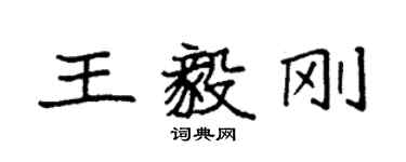 袁強王毅剛楷書個性簽名怎么寫