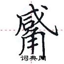 田英章寫的硬筆楷書觱