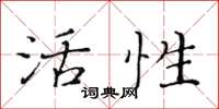 黃華生活性楷書怎么寫