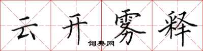 田英章雲開霧釋楷書怎么寫