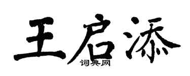 翁闓運王啟添楷書個性簽名怎么寫