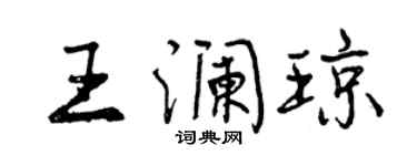 曾慶福王瀾瓊行書個性簽名怎么寫
