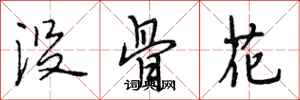 段相林沒骨花行書怎么寫