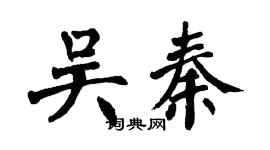 翁闓運吳秦楷書個性簽名怎么寫
