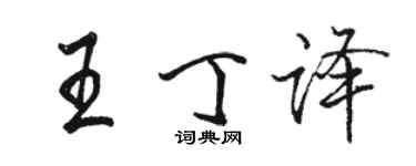駱恆光王丁譯行書個性簽名怎么寫