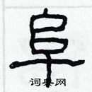 林少明寫的硬筆隸書阜