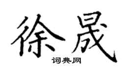丁謙徐晟楷書個性簽名怎么寫