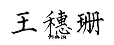 何伯昌王穗珊楷書個性簽名怎么寫
