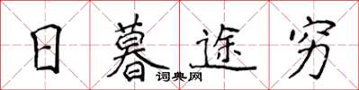 侯登峰日暮途窮楷書怎么寫