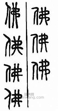 “佛”篆刻印章