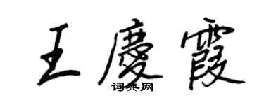 王正良王慶霞行書個性簽名怎么寫