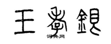 曾慶福王孝銀篆書個性簽名怎么寫