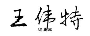 曾慶福王偉特行書個性簽名怎么寫