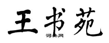翁闓運王書苑楷書個性簽名怎么寫