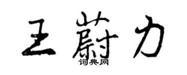 曾慶福王蔚力行書個性簽名怎么寫