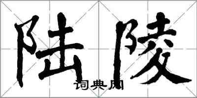 翁闓運陸陵楷書怎么寫