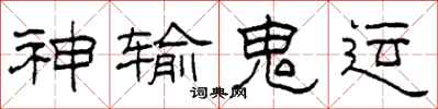 柯春海神輸鬼運隸書怎么寫